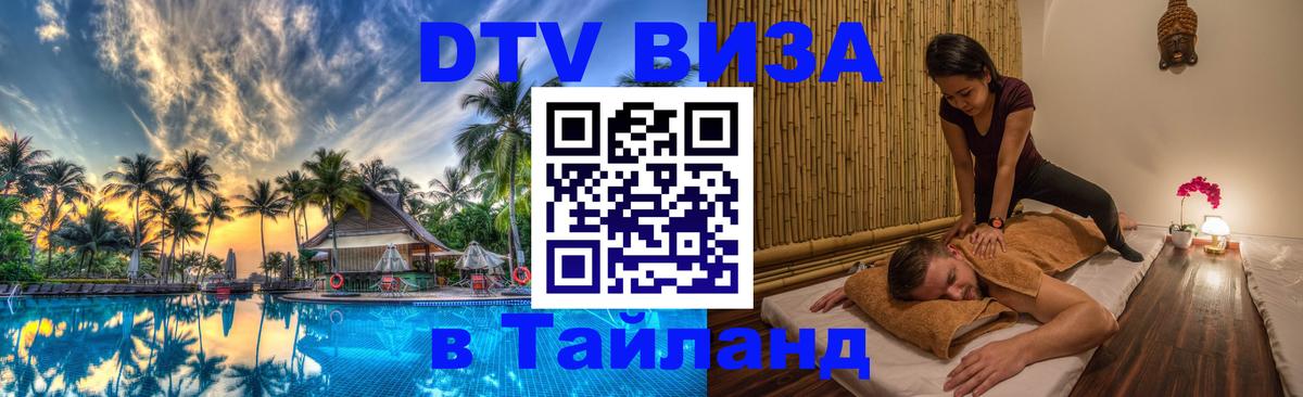 DTV (ДТВ) visa Таиланд 