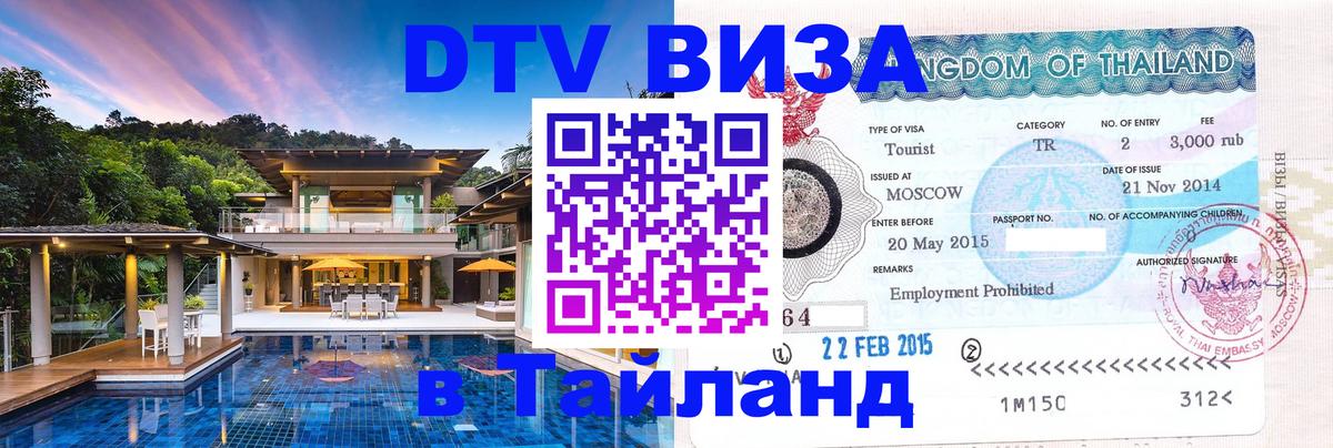 Стоимость и условия DTV визы — оформление в Таиланд под ключ - Пушкино  18.11.2025 